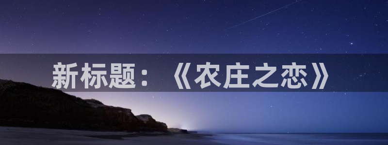 天辰娱乐网址娱乐游戏